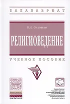 Религиоведение