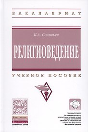 Религиоведение
