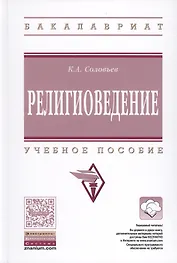 Религиоведение