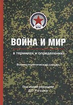 Война и мир в терминах и определениях Воен.-полит. словарь Кн. 1 Основные понятия и системный взгляд