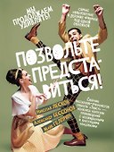 Позвольте представиться! - 0