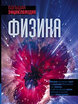 Физика. Большая энциклопедия