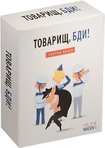 Настольная игра - дополнение, SELFIE MEDIA, Товарищ, бди: кругом враги!