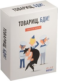 Настольная игра - дополнение, SELFIE MEDIA, Товарищ, бди: кругом враги!