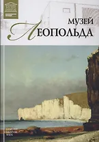 Музеи Мира книга, том 49, Музей Леопольда Вена