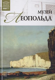 Музеи Мира книга, том 49, Музей Леопольда Вена