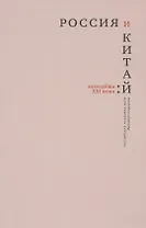 Россия и Китай: молодежь XXI века