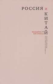 Россия и Китай: молодежь XXI века