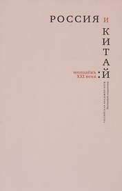 Россия и Китай: молодежь XXI века