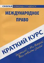 Краткий курс по международному праву