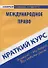 Краткий курс по международному праву - 0