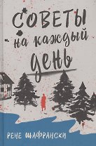Советы на каждый день
