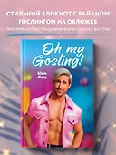 Книга для записей «Oh My Gosling! Glam Diary», А5, 64 листа, Эксмо - 2