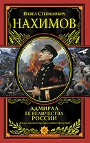 Адмирал Ее Величества России