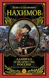 Адмирал Ее Величества России