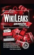 WikiLeaks : дипломатия с черного хода