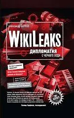WikiLeaks : дипломатия с черного хода