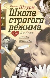 Школа строгого режима, или Любовь цвета юности: роман