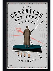Спасатели, или Убить фюрера