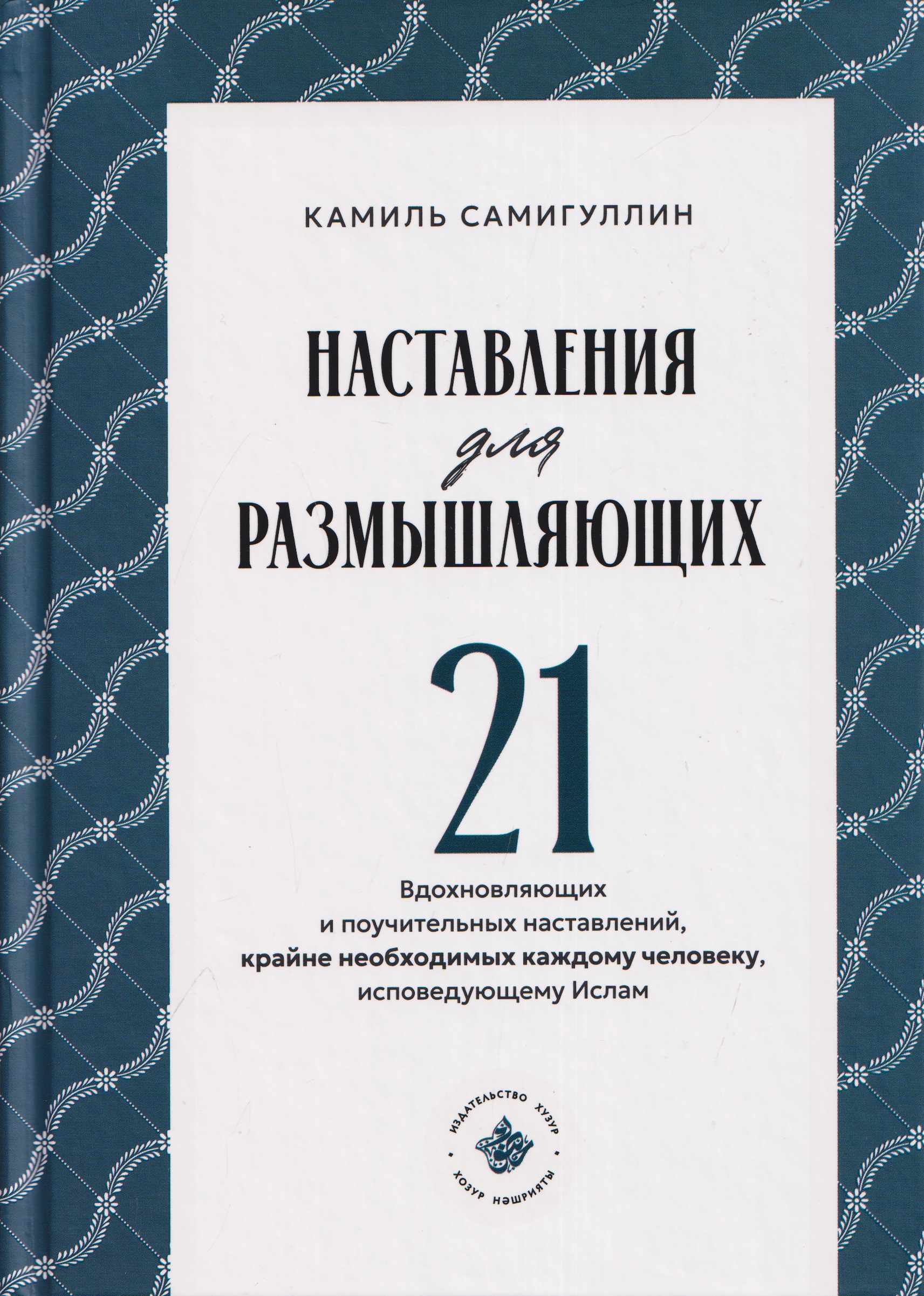 Обложка книги «Наставления для размышляющих»