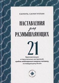Наставления для размышляющих
