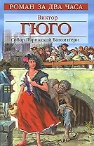 Собор Парижской Богоматери