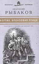 Великие писатели. Том 4. Кортик. Бронзовая птица