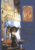 Под сенью Тихвинской иконы - 0