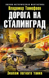 Дорога на Сталинград. Экипаж легкого танка