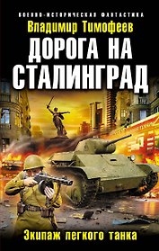 Дорога на Сталинград. Экипаж легкого танка