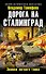 Дорога на Сталинград. Экипаж легкого танка - 0