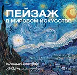 Пейзаж в мировом искусстве. Календарь искусств