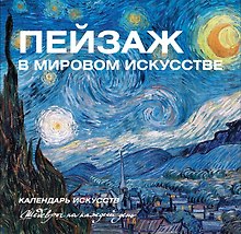 Пейзаж в мировом искусстве. Календарь искусств