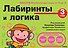 3+ Лабиринты и логика - 0