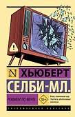 Реквием по мечте - 0