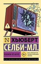 Реквием по мечте