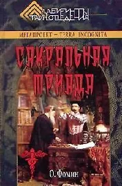 Сакральная триада: Алхимия, мифология и конспирология