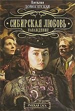 Сибирская любовь. Наваждение