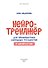 Нейротренажер для профилактики школьных трудностей у детей 5-7 лет - 1