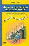 Дизайн интерьера на компьютере