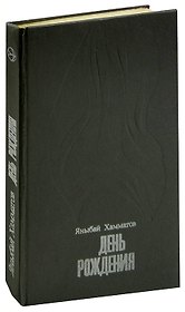 День рождения