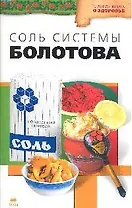 Соль системы академика Болотова