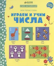 Играем и учим числа. Учим английский