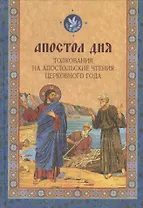 Апостол дня. Толкования на Апостольские чтения церковного года