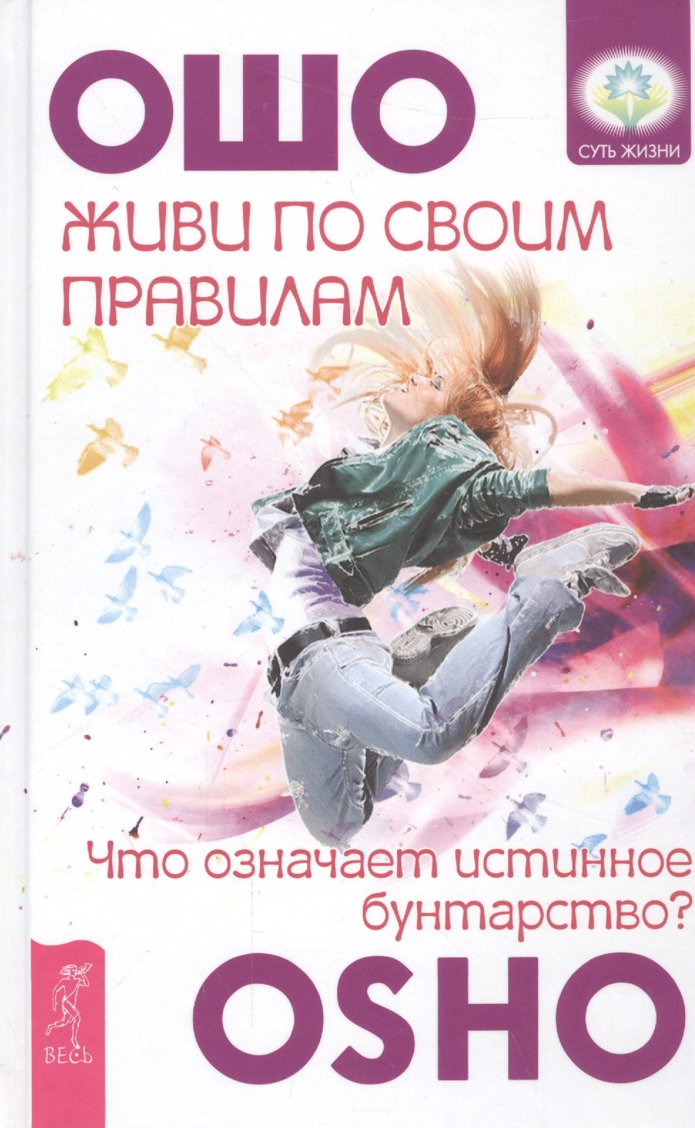 

Живи по своим правилам: что означает истинное бунтарство