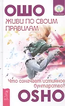 Живи по своим правилам: что означает истинное бунтарство?
