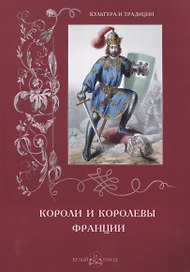 Короли и королевы Франции