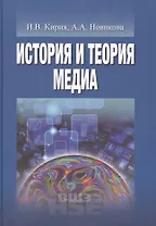 История и теория медиа (УВШЭ) Кирия