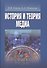 История и теория медиа (УВШЭ) Кирия - 0