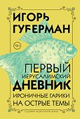 Первый Иерусалимский дневник - 0